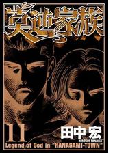 莫逆家族 漫画 無料 試し読みも Honto電子書籍ストア