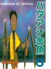 バタアシ金魚 １ 漫画 の電子書籍 無料 試し読みも Honto電子書籍ストア