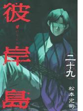 彼岸島 29 漫画 の電子書籍 無料 試し読みも Honto電子書籍ストア