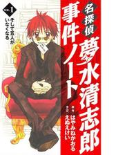 名探偵夢水清志郎事件ノート（漫画） - 無料・試し読みも！honto電子