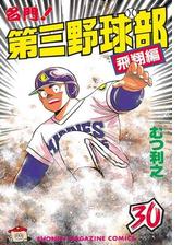 名門 第三野球部 30 飛翔編 漫画 の電子書籍 無料 試し読みも Honto電子書籍ストア