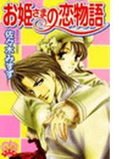 お姫さまの恋物語 ５ の電子書籍 Honto電子書籍ストア