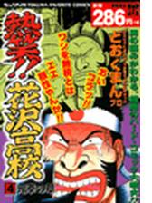 熱笑 花沢高校 漫画 無料 試し読みも Honto電子書籍ストア