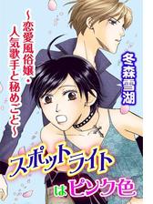 スポットライトはピンク色 恋愛風俗嬢 人気歌手と秘めごと ２ の電子書籍 Honto電子書籍ストア