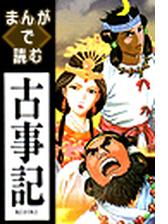 まんがで読む古事記 ７ 漫画 の電子書籍 無料 試し読みも Honto電子書籍ストア