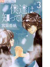 僕達は知ってしまった 3 漫画 の電子書籍 無料 試し読みも Honto電子書籍ストア