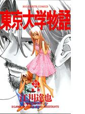 東京大学物語 34 漫画 の電子書籍 無料 試し読みも Honto電子書籍ストア