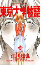 東京大学物語 34 漫画 の電子書籍 無料 試し読みも Honto電子書籍ストア