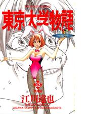 東京大学物語 34 漫画 の電子書籍 無料 試し読みも Honto電子書籍ストア