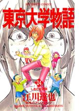 東京大学物語 6 漫画 の電子書籍 無料 試し読みも Honto電子書籍ストア