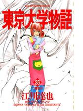 東京大学物語 34 漫画 の電子書籍 無料 試し読みも Honto電子書籍ストア