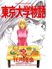 東京大学物語 6 漫画 の電子書籍 無料 試し読みも Honto電子書籍ストア