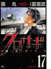 クロサギ 18 漫画 の電子書籍 無料 試し読みも Honto電子書籍ストア