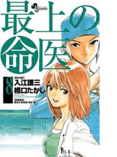 期間限定 無料お試し版 閲覧期限21年4月8日 最上の命医 2 漫画 の電子書籍 無料 試し読みも Honto電子書籍ストア