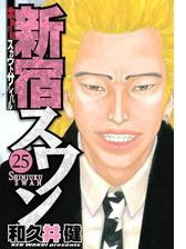 新宿スワン 漫画 無料 試し読みも Honto電子書籍ストア