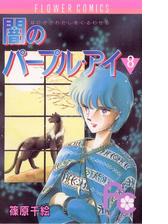 闇のパープル アイ 8 漫画 の電子書籍 無料 試し読みも Honto電子書籍ストア