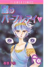 闇のパープル アイ 11 漫画 の電子書籍 無料 試し読みも Honto電子書籍ストア