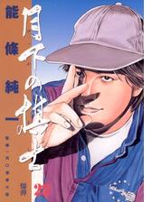 月下の棋士 漫画 無料 試し読みも Honto電子書籍ストア 月下の棋士 漫画 無料 試し読みも Honto電子書籍ストア