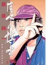 月下の棋士 漫画 無料 試し読みも Honto電子書籍ストア 月下の棋士 漫画 無料 試し読みも Honto電子書籍ストア