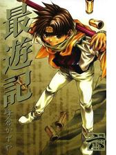 最遊記 ３ 漫画 の電子書籍 無料 試し読みも Honto電子書籍ストア