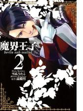 魔界王子 Devils And Realist 漫画 無料 試し読みも Honto電子書籍ストア