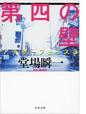 敗者の嘘 アナザーフェイス２の電子書籍 Honto電子書籍ストア