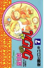 魔法陣グルグル16巻 漫画 の電子書籍 無料 試し読みも Honto電子書籍ストア