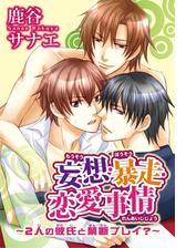 妄想 暴走 恋愛事情 ２人の彼氏と禁断プレイ 10 の電子書籍 Honto電子書籍ストア
