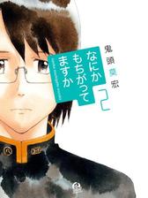 なにかもちがってますか ２ 漫画 の電子書籍 無料 試し読みも Honto電子書籍ストア