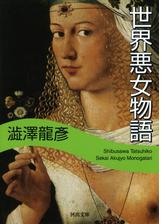世界悪女物語 Honto電子書籍ストア