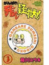 がんばれ酢めし疑獄 ３ 漫画 の電子書籍 無料 試し読みも Honto電子書籍ストア
