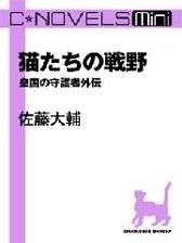 新城直衛最初の戦闘 皇国の守護者外伝の電子書籍 Honto電子書籍ストア