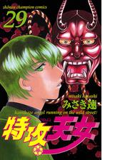 特攻天女 22 漫画 の電子書籍 無料 試し読みも Honto電子書籍ストア