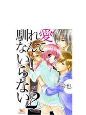 馴れ愛なんていらない2 13 の電子書籍 Honto電子書籍ストア