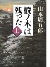 樅ノ木は残った 上 の電子書籍 Honto電子書籍ストア