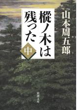 樅ノ木は残った 中 の電子書籍 Honto電子書籍ストア