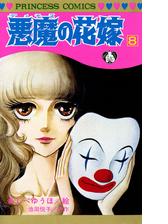 期間限定 無料お試し版 閲覧期限21年3月12日 悪魔の花嫁 2 漫画 の電子書籍 無料 試し読みも Honto電子書籍ストア