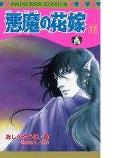 悪魔の花嫁 漫画 無料 試し読みも Honto電子書籍ストア
