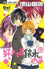 好きです鈴木くん 9 漫画 の電子書籍 無料 試し読みも Honto電子書籍ストア