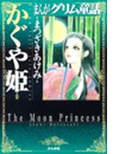 まんがグリム童話 かぐや姫 ３ 漫画 の電子書籍 無料 試し読みも Honto電子書籍ストア