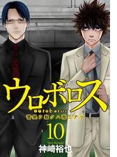 ウロボロス 警察ヲ裁クハ我ニアリ 漫画 無料 試し読みも Honto電子書籍ストア