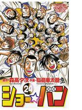 期間限定 無料お試し版 閲覧期限22年9月21日 ショー バン ４ 漫画 の電子書籍 新刊 無料 試し読みも Honto電子書籍ストア