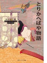 とりかへばや物語 ビギナーズ クラシックス 日本の古典の電子書籍 Honto電子書籍ストア