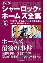 シリーズ まんが版 シャーロック ホームズ全集 漫画 無料 試し読みも Honto電子書籍ストア