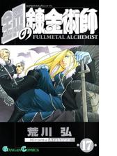 鋼の錬金術師17巻 漫画 の電子書籍 無料 試し読みも Honto電子書籍ストア