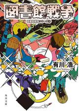 図書館戦争 別冊図書館戦争 全６冊合本版の電子書籍 Honto電子書籍ストア