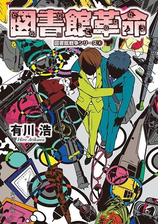 図書館危機 図書館戦争シリーズ 3 の電子書籍 Honto電子書籍ストア