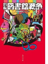 図書館革命 図書館戦争シリーズ 4 の電子書籍 Honto電子書籍ストア