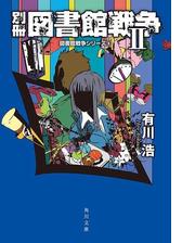 図書館革命 図書館戦争シリーズ 4 の電子書籍 Honto電子書籍ストア