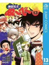 地獄先生ぬ べ 13 漫画 の電子書籍 無料 試し読みも Honto電子書籍ストア